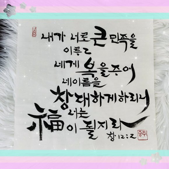 Genesis 12:2 an Calligraphy Bible Verse